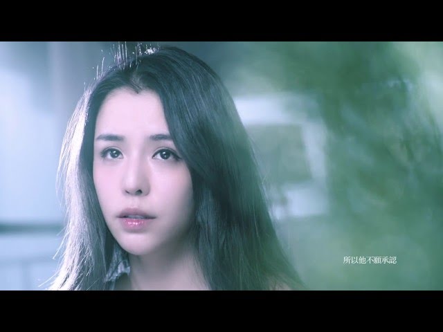 李毓芬Tia Lee《是我不夠好Not Good Enough》Official Music Video HD