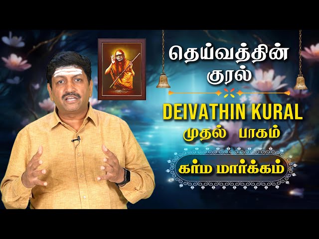 சடங்குகள் | தெய்வத்தின் குரல் (முதல் பாகம்) கர்ம மார்க்கம் | T S Ranganathan | CH 88