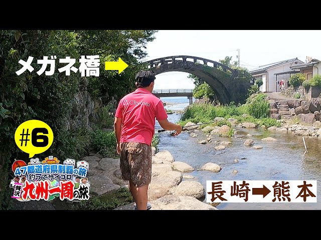 良い感じの汽水域発見！穴釣りでウナギを狙え！【47都道府県の旅 長崎県編#6】