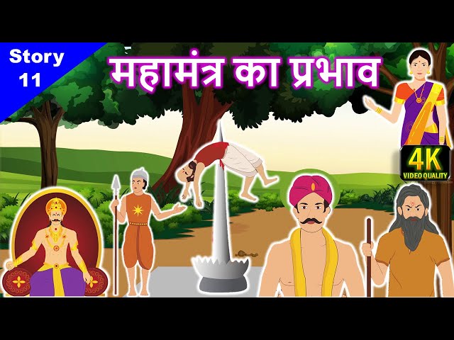 📿 णमोकार मंत्र का प्रभाव || Jain Animated Story - 11 || Story Of Namokar Mantra || Jain Pathshala