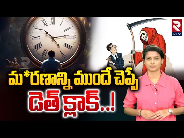 మ*రణాన్ని ముందే చెప్పే డెత్‌ క్లాక్‌..! |Death clock app can predict the date |RTV