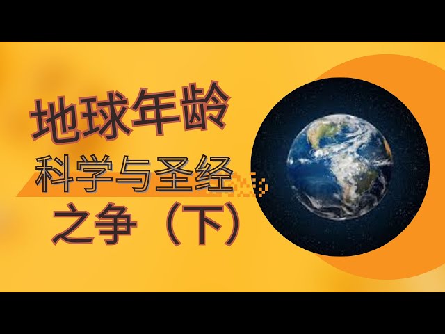 【信仰答疑】地球年齡之爭：年輕地球 VS 年老地球，你的看法如何？請留言告訴我們！