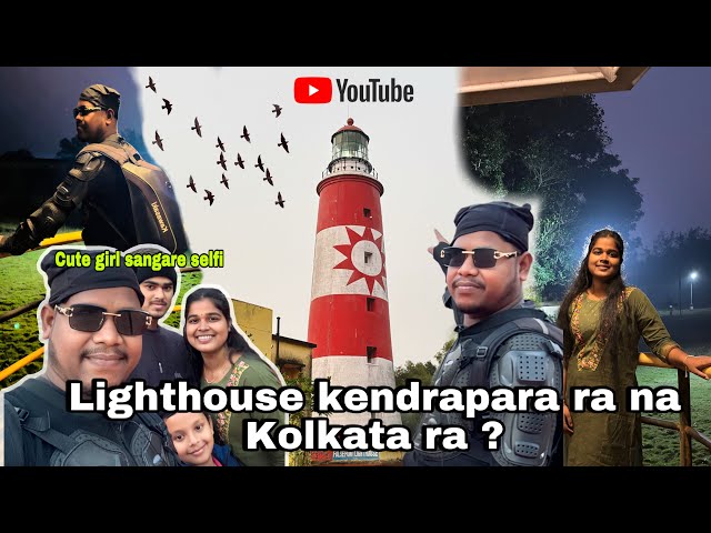 Lighthouse Kendrapara Ra na Kolkata Ra ? Explore the charm of kendrapara lighthouse !! #Kendrapara