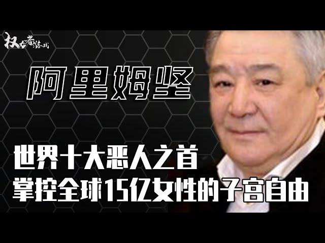 俄罗斯最恐怖黑帮头目！全球通缉令十大恶人之首，捞钱、虐女、杀教徒，花2亿美金“帮”全球15亿女性子宫解绑