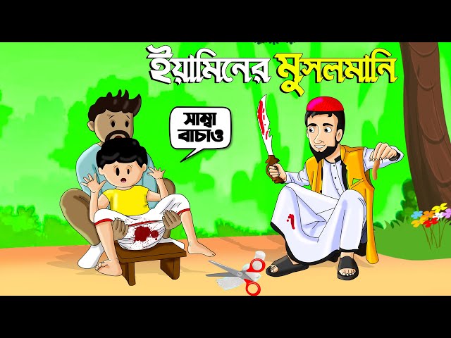 Yamin Cartoon | ইয়ামিনের মুসলমানি | Yamin | Samba | Bangla Cartoon | Samima Sraboni | Samba Cartoon