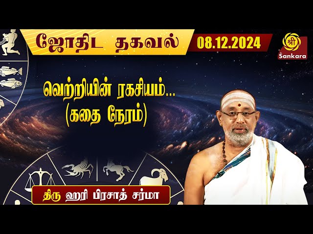 இன்றைய நாள் எப்படி இருக்கு ? | Hariprasad Sharma | Indhanaal 08 12 2024