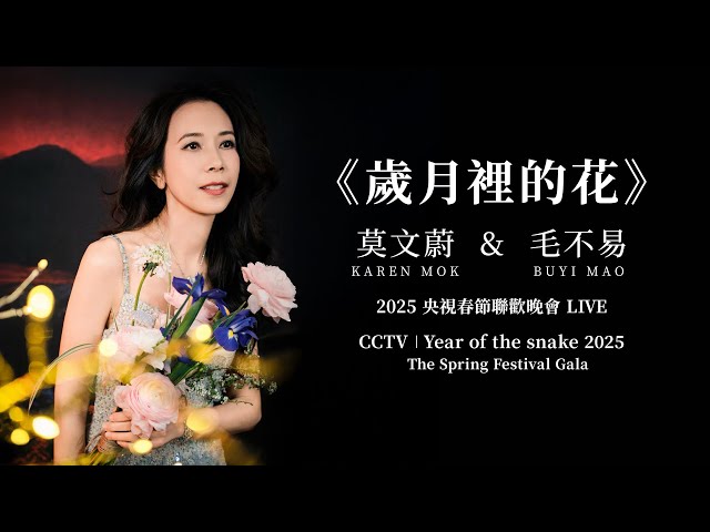 莫文蔚 Karen Mok & 毛不易Mao Buyi《歲月裏的花》  | 2025央視春晚 LIVE