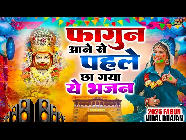 फागुन आने से पहले छा गया ये भजन ~ Shyamji Bhajan 2025 #trending Shyam Bhajan2025 #viralvideo #fagun