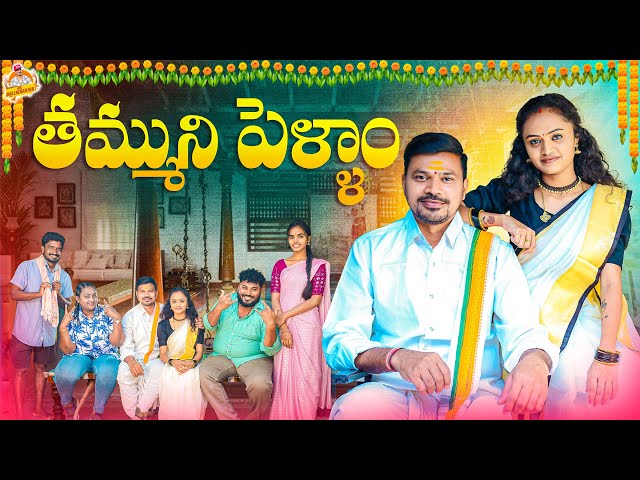 తమ్ముని పెళ్ళాం THAMMUNI PELLAM VILLAGE COMEDY SHORT FILM #2025COMEDY #MOUNIKAYADAV #MRMALLIKHARJUN