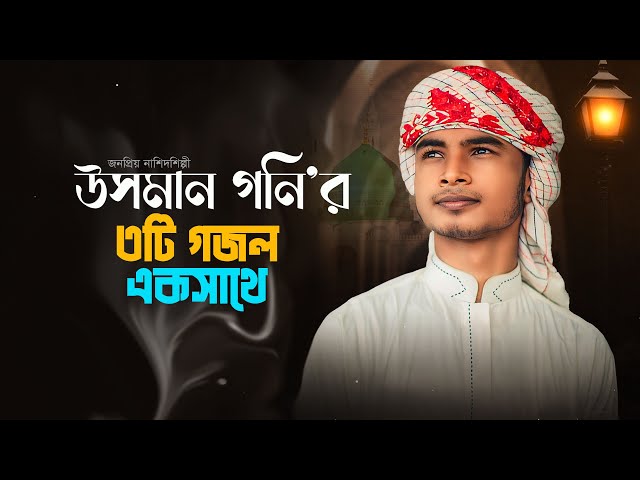 উসমান গনির সেরা ৩ টি গজল | Best Of Usman Goni Gojol 2023 | The Most Beautiful Naat E Rasul (S.)