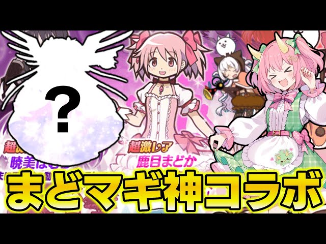 【にゃんこ大戦争】まどマギコラボが神すぎる！第三形態で大化けする魔法少女たちを仲間にすることはできるのか！？ゆっくり実況 part51