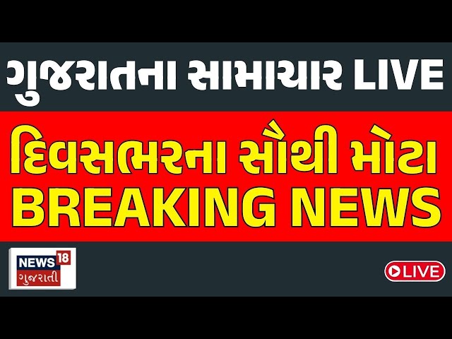 🟠Gujarati Latest News LIVE | ગુજરાતના તમામ મહત્વના સમાચાર | Breaking News | News18 Gujarati