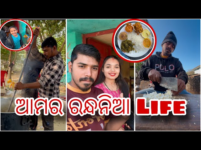 ଆମର ରନ୍ଧନିଆ Lile Kantabanji program || new sambalpuri vlog video // Alok khamari vlogs