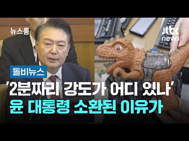 '2분짜리 은행 강도가 어디 있나'…윤 대통령 소환된 이유가 #돌비뉴스 / JTBC 뉴스룸