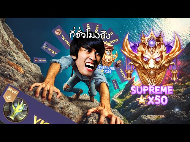 RoV : ไป Supreme ใน 1 วันใช้เวลากี่ชั่วโมง ?