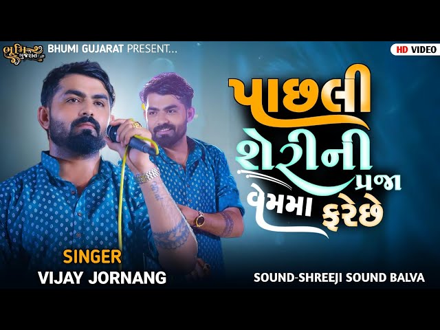 પાછલી શેરીની પ્રજા વેમમાં ફરે છે.- Vijay Jornang || New Trending Attitude Song || Live Garba