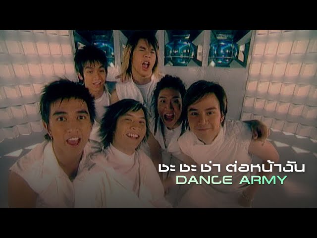 ชะชะช่า ต่อหน้าฉัน : Dance Army [Official MV]