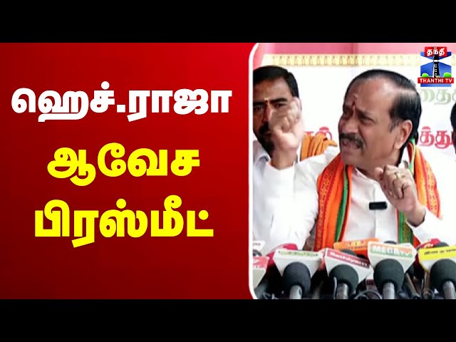 🔴LIVE : ஹெச்.ராஜா ஆவேச பிரஸ்மீட் | H. Raja | BJP | Press Meet