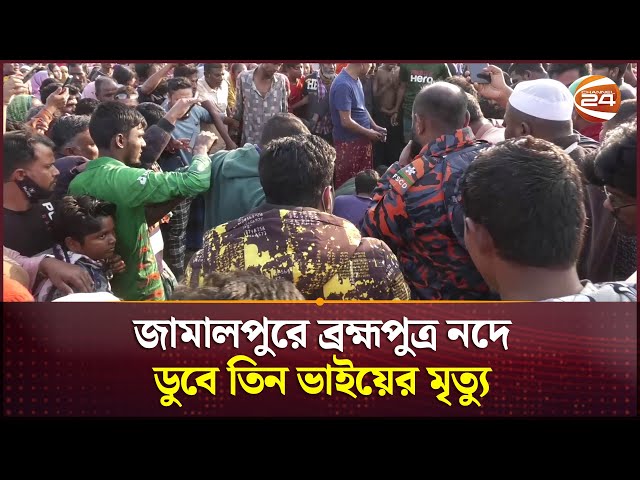 জামালপুরে ব্রহ্মপুত্র নদে ডুবে তিন ভাইয়ের মৃ*ত্যু | Jamalpur News | Channel 24