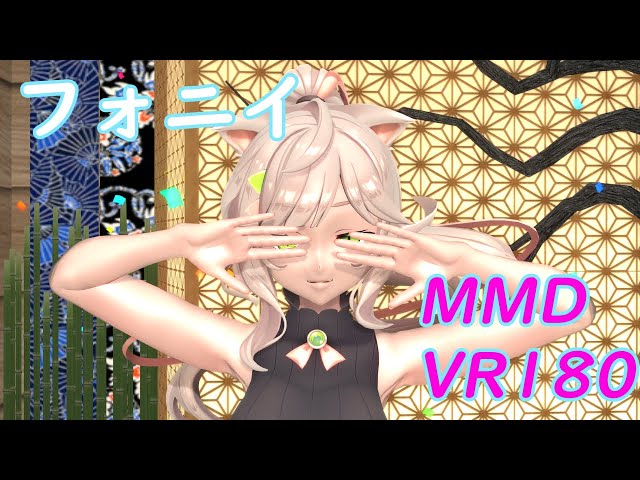 【MMD VR180】来果で「フォニイ」