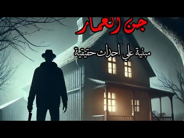 قصص رعب جن العمار الحقيقة المرعبة وراء الأصوات الغامضة في بيتك!!😯حان وقت الرعب الحقيقي🔞