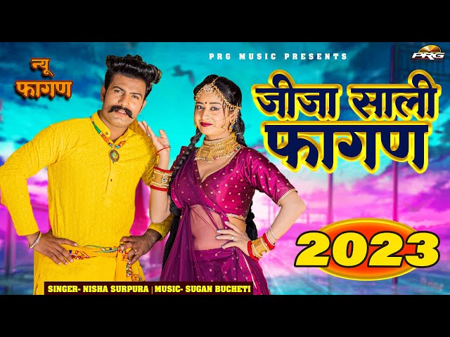 जीजा-साली का DJ फागण गीत (मिलज्यो आयने ) Jija Sali Fagan 2023 | Nisha Surpura | Rekha Mewada | PRG