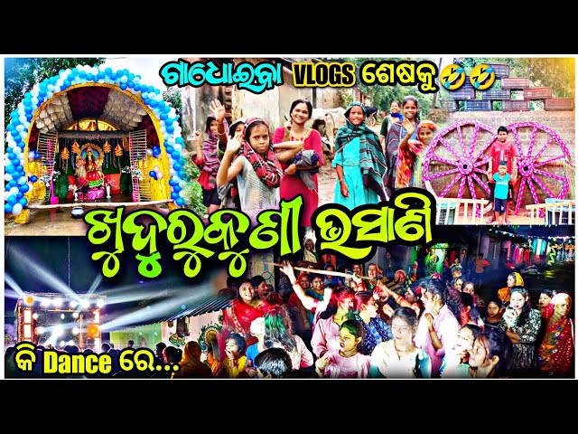 ଖୁଦରୁକୁଣୀ ଭସାଣି | Dibya (R) Odia vlogger | Dj compitation | Odia new vlogs | Gopamathura khudurukuni