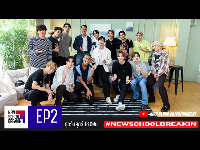 New School Breakin' EP.2: สวัสดีครับคุณครู