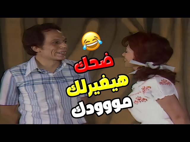 شاهد مشفش حاجة  تعال شوف الضحك اللي هيغير مودك! 😂🎬"