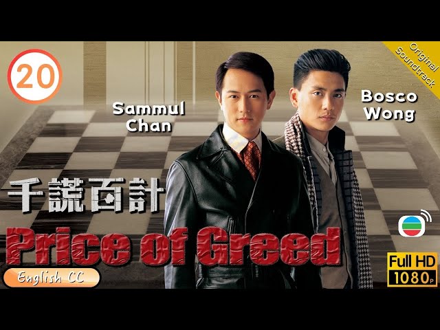 [Eng Sub] | TVB Drama | The Price of Greed 千謊百計 20/20 | Bosco Wong Kate Tsui Sammul Chan | 2006