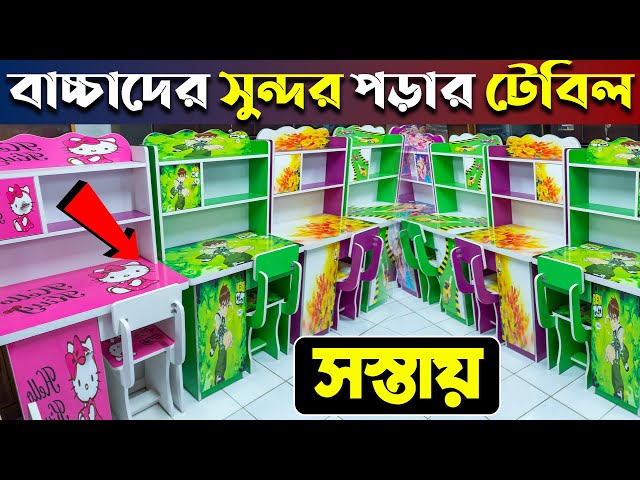 কম দামে বাচ্চাদের চায়না ম্যাটারিয়ালের পড়ার টেবিল😱২০ বছরেও ঘুন ধরবে না😱Reading Table Price in BD