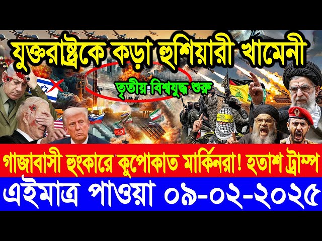 ABC World News আন্তর্জাতিক সংবাদ। Today 09 Feb" 2025"  International Banglanews আন্তর্জাতিক খবর।BBC