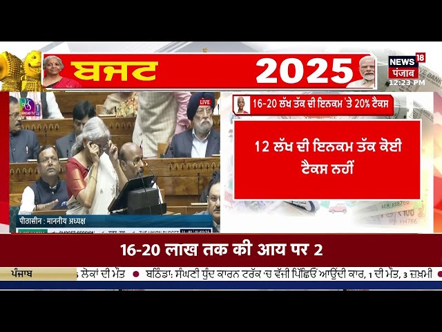 Nirmala Sitharaman on income tax | 12 ਲੱਖ ਤੱਕ ਕੋਈ ਟੈਕਸ ਨਹੀਂ, ਮਿਡਲ ਕਲਾਸ ਲਈ ਖੁਸ਼ਖ਼ਬਰੀ! News18 Punjab