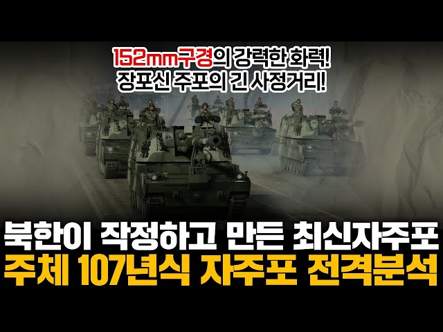 Can the North Korean military's latest self-propelled howitzer, the Juche 107, surpass the K-9?