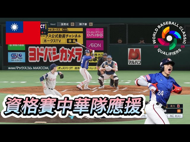 野球魂WBCQ中華隊應援曲 模擬賽預告  #wbc  #樂天巨人 #中華隊 #台灣尚勇 2024 #프로스피24 #野球魂2024