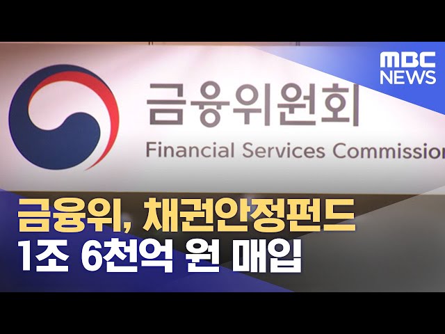 금융위, 채권안정펀드 1조 6천억 원 매입 (2022.10.20/12MBC뉴스)