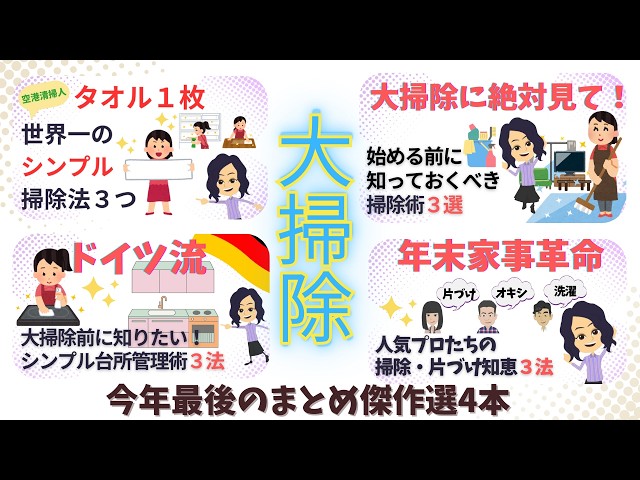 【総集編】年末大掃除やる気UP★人気まとめ動画2024冬の４本