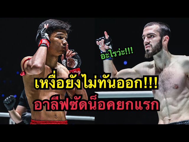 เจอพระจันทร์ฉายได้ไหม? อาลีฟต่อยน็อคยกแรก อาลีฟ ส.เดชะพันธ์ vs Shamil Adukhov | ONE CHAMPIONSHIP