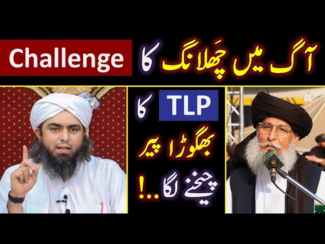 🔥 Reply to TLP Peer Zaheer Shah حفظہ اللہ on " FIRE Challenge " ! ! ! ❤️ Engineer Muhammad Ali Mirza