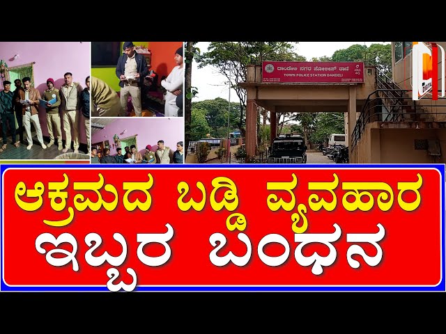 Illigal micro Finance Case 2 Arrests In Dandeli | Kali Digital News