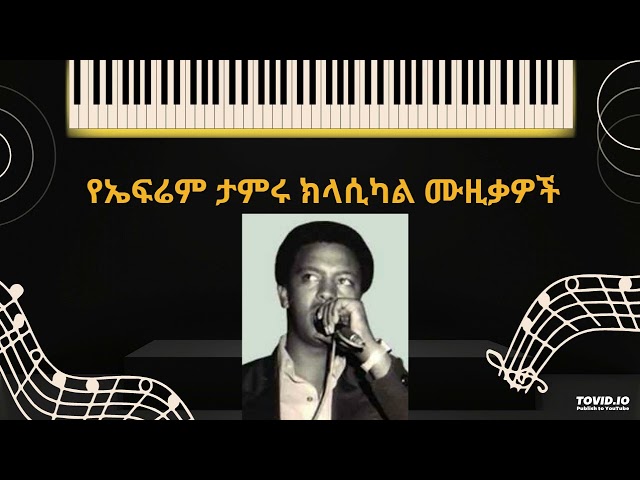 Ephrem Tamiru -  የኤፍሬም  ታምሩ ክላሲካል ሙዚቃዎች