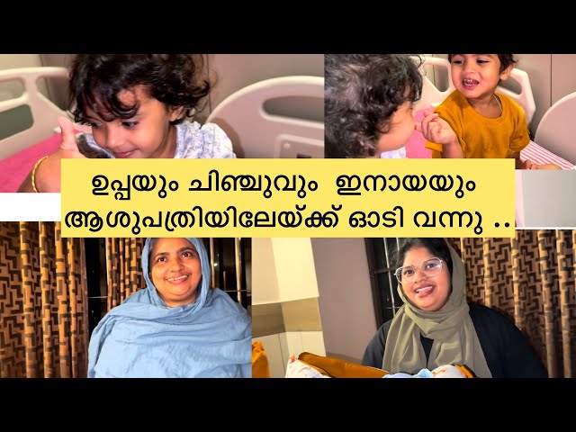 ഉപ്പയും ചിഞ്ചുവും അപ്പൊത്തന്നെ കുട്ടിയെ കാണാൻ ഓടി വന്നു ..😍🥰 #pregnant #pregnancy