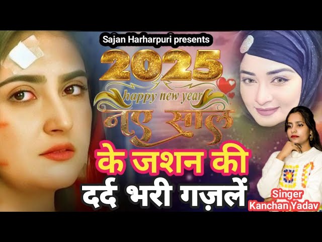 Happy New Year 2025/नए साल के जशन की दर्द भरी गज़लें/Nonstop Ghazal Kanchan Yadav/Sajan Harharpuri