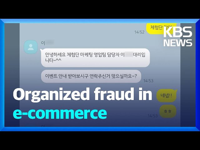 Organized fraud in e-commerce / KBS  2025.02.11.