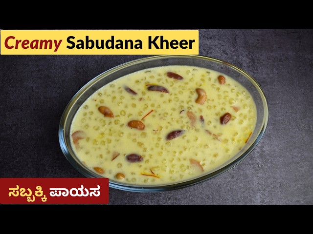 Rich Creamy ಸಬ್ಬಕ್ಕಿ ಪಾಯಸ | Sabbakki Payasa | Sabudana Kheer | Sago Payasam