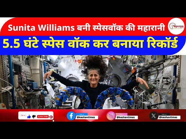 Sunita Williams बनी स्पेसवॉक की महारानी #sunitawilliams #isro #nasa #spacex