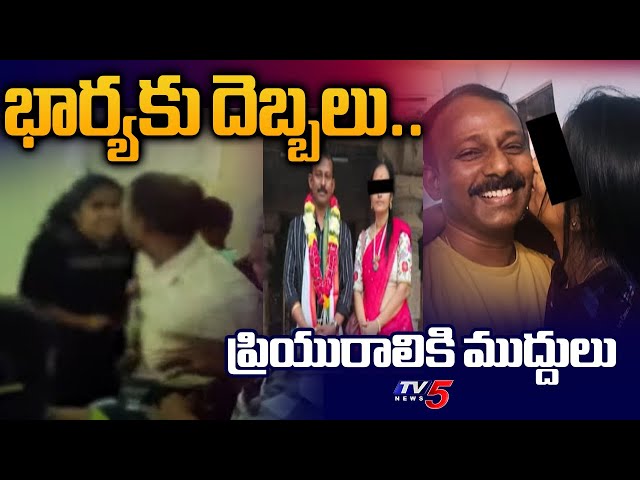 భార్యకు దెబ్బలు..ప్రియురాలికి ముద్దులు DIG Kiran Attack On Wife | Illegal Affairs | Guntur | TV5