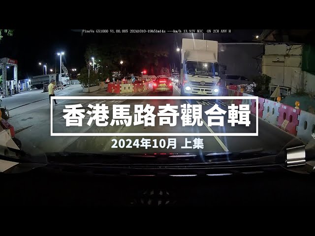 香港馬路奇觀合輯 2024年10月 (上)