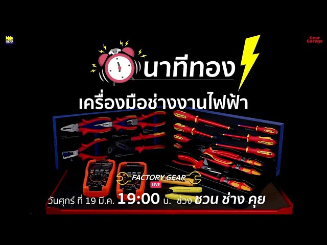 Factory Gear Live “นาทีทอง เครื่องมือช่างงานไฟฟ้า”