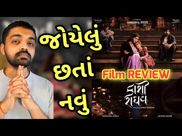 ટ્રેલર માં તો આવું હતું જ નઈ l Kaashi Raghav Gujarati Movie REVIEW l Kashi Raghav Review l